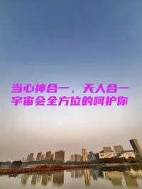 中年之悟

如果您开始把注意力放在自己的身上，学会取悦自己，把主动权拿回来，做个给予者，不做乞计者。

在这个辉煌的时刻，在这一刻，你就是世界上最丰盛的一个人，最饱满的一个人，所有的力量都在自己的掌控之中，知道自己才是一切的根本，一切都是被你照得光彩琉璃，一切都是那么的圆满丰盛，都是那么的神奇不可思议的。


​​​​​​​​明白真正的力量来源于内在的稳定和平和，能够让自己时时刻刻处在喜悦的状态，你的智力水平会翻倍，你的内在找到真正的力量和价值，你的能量会越来越高！

专注于当下的每一次的行动，不再局限于小我，而是看到更加广阔的整体与共存，懂得真正去服务他人，服务社会，真正地心神合一，万物合一，天人合一。

就会感觉被宇宙全方位的呵护，超越外在一切的虚幻，内心开始觉醒，再也没有恐惧，知道自己就是本自具足，你就是宇宙，就是一切力量的总和，不再向外抓取。配图