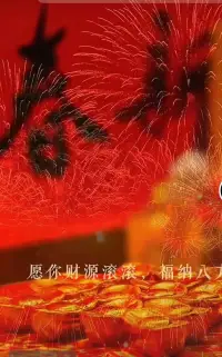 天地同春，福滿人間！
祝所有的好朋友??????????????
眼有星辰大海，心有繁花似錦；
不染歲月風塵，永遠溫暖如初。
肖老師給大家拜年啦！配圖