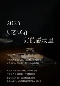 變好最勇敢的方式就是銷聲匿跡 

曾仕強(qiáng)教授說: 人最好的狀態(tài)就是銷聲匿跡 半隱半藏，自我沉淀 在繁華中自律 在落魄中自愈 羅翔說：人最有魅力的時候 就是對周圍的一切人和事物都不在乎的時候 

不關(guān)注任何人的動態(tài) 世界是自己，與他人無關(guān) 去做有利于提升自己的事情 沒有任何一種成長是意外 都是痛苦和遍體鱗傷后的嘉獎 在無人問津的地方歷練 在萬眾矚目的地方出現(xiàn) 

用閱讀代替無意義的社交 一個人但凡有了讀書的癖好 也就有了看世界的一種特別的眼光 甚至有了一個屬于他的豐富多彩的世界 在喧囂的生活里給自己留一方寧靜 在字里行間中找到靈魂的慰藉與啟迪 

大大方方做真實(shí)的自己 “在喧囂中隱藏真實(shí) 在靜謐中重拾自我” 外界的聲音只是參考 無需比較，無需參照 去做自己想做的，成為想成為的 

低調(diào)保持頭腦清醒 當(dāng)我真正感到幸福 是不會頻繁更新動態(tài) 除了賺錢以外不需要太多社交 我們需要的是安靜，是免打擾，是享受生活 所以我們要低調(diào)，清醒，閱己，越己 

對生活擁有掌控感 銷聲匿跡不是逃避生活，自我圈囿 而是一種內(nèi)心的平和自在 穩(wěn)定情緒，收集屬于自己的幸福瞬間 重新對生活永遠(yuǎn)掌控權(quán) 然后去做一個充盈飽滿的人 ！配圖