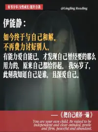 你要把精力轉向更宏大的世界
圍著你自己的生命火堆盡情起舞
才會感到更加幸福快樂

女性應該要過一種有深度的生活
要多讀書多交正能量的人
因為書和人的生命是連在一起的
每一段行程都有別樣的風景

做一個自由而灑脫的主體
才能活出自己生命獨特的意義

女性更應當是像鳥
飛往自己的山
不被婚姻世俗
一些東西所限制
明媚而熱烈地為自己活著！配圖