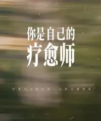 朋友，世界不是圍繞著你轉的

你8歲的時候，你會是父母的小公主。

如果你80歲了，連牙都沒有的老太太，還這么理解，你還覺得所有人都得圍著你轉，就是對世界的理解有問題了。

每個人都是一個獨立的個體。

不要為了別人而忽略了自己；也不只要為了自己，而不顧別人的感受。

誰都不是世界的中心。

每個人都要為自己負責。配圖