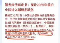 剛看了銀發經濟藍皮書，預計到2030年前后65歲以上老年人口將超20%，這意味著中國將正式邁入超級老齡化社會，預計到2060年，中國的老人人口將達總人口的37.4%。

看到這個數據更加堅定了我投資老齡化的方向是正確的。這條路是值得投資的，因為這是大勢所趨。配圖