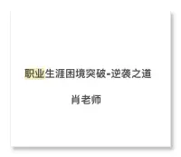 分享我二十几年职场提拔血泪经验：

从基层到管理的逆袭秘籍！❤️配图