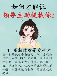 分享我二十几年职场提拔血泪经验：

从基层到管理的逆袭秘籍！❤️配图