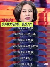 容易内耗、焦虑！建议学习刘晓庆的好心态！

刘晓庆拥有强大的精神内核，对 “当下” 的把握尤为深刻。

她在自传中讲述的监狱经历，犹如黑暗中的明灯，照亮了我们对生命的理解。

“过去已然消逝，未来尚未登场，唯有当下的每分每秒，才是我们能紧握的真实。” 

在困境中，她没有被过去的挫折打倒，也没有因未来的迷茫而焦虑，而是紧紧抓住当下，让每一刻都充满意义。配图