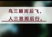 世上沒有永恒不變的事物，唯一不變的就是變化。生活不會一帆風順，唯思變才能尋到轉機。

永樂大鐘，是中國現存最大的青銅鐘，鑄造于明永樂年間，重達八萬七千斤，有中國“鐘王”的美譽。

雍正十一年，雍正皇帝下旨把大鐘運到覺生寺里去。當時，挪動這樣一個龐然大物實是不易，工頭絞盡腦汁，一連幾天也沒有想出好的辦法。

一天下雨，工頭帶著幾個工匠在窩棚里喝悶酒。一個工匠給工頭遞酒的時候手滑，不小心把酒灑了。這時有人說：“桌上有水，把酒壺放桌上推過來就可以了，何必用手拿呢？”工頭聽完這句話，想到了一個好辦法。

他帶領人們從大鐘到寺里，挖了一個水道，在里面倒滿水，天氣寒冷，水很快就結成了冰，工匠們把大鐘挪到冰上，很省力地就把鐘挪到了寺里。

萬事萬物，道理相通，很多看似復雜的問題，換一個角度看待，都能化繁為簡，迎刃而解。

社會在發展，生活在變化，經驗自然隨之改變。我們應做的，是以變應變。如若不懂得求新求變，只能被現實無情淘汰。

有句諺語說得好，“鳥三顧而后飛，人三思而后行。”思危，才能未雨綢繆有備無患；思退，才能以退為進收放自如；思變，才不會故步自封停滯不前。配圖