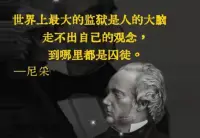 在生活中，我們每個人都會無意識地將自己的認知局限于一定的框架之內。這些框架往往來自于我們過去的經驗、社會的規則、文化的影響以及我們的個人信念。我們習慣了特定的思維方式，認為它們是真理，從而無形中束縛了自己的思想，甚至形成了思維的牢籠。

我們生活的環境往往加劇了這種思維的封閉性。從家庭教育到學校教育，從社會觀念到媒體引導，我們從小就被塑造出一種既定的思維模式。這種模式可能在某種程度上讓我們感到安全和舒適，但它也限制了我們對新事物的探索和對世界更廣闊的理解。

例如，很多人一生都在追逐外界對成功的定義，如高薪工作、社會地位、物質財富等，而忽視了自我內心的追求和精神上的成長。當我們將人生的意義單純與外部條件掛鉤時，往往會陷入“成功”的迷思，忽略了真正的自由和內心的覺醒。配圖