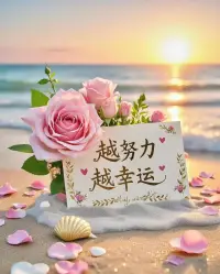 人一旦閑下來就容易胡思亂想，就是給自己找麻煩。

閑著閑著，你就廢了。

給自己找點事做，比如學一門新技能、考個證書、參加一些興趣小組。

當你全身心投入到這些事情中時，你會發現時間過得飛快，而且你會收獲成就感。

就像那句話說的，“越努力越幸運”。

讓自己忙起來，生活才會更美好，別讓無聊和空虛占據你的生活。配圖