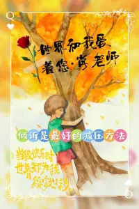 假設你剛經歷了一段艱難的關系，向好友傾訴時，可能會擔心他們會對你做出不理解或不理智的反應。

這個時候，選擇一個能提供理解與支持的朋友，甚至專業的心理咨詢師，能夠幫助你更好地梳理情緒。

每個人都值得擁有可以肆無忌憚表達情感的空間，而傾訴本身并沒有對錯之分。

總結來看，傾訴是人與人之間最自然、最真實的情感交流方式。讓我們打破心靈的枷鎖，直面內心的聲音，勇敢地分享自己的故事。記住，傾訴并不是對他人負擔的施加，而是情感聯結和理解的橋梁。

無論是身邊的朋友還是專業的心理咨詢師，他們都是你情感道路上的支持者。配圖