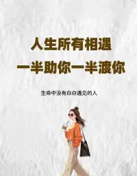有時候看錯人， 不是因為瞎， 而是因為善良， 有時候幫錯人， 不是因為蠢， 而是因為把感情看得太重； 有時候忍下， 不是因為沒理， 而是不愿去爭了， 憑良心做人， 盡本分做事， 仰不愧天，俯不愧地， 無愧于人，無愧于心， 至于其他，交給上天 ……配圖
