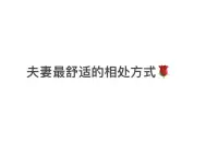 夫妻最舒適的相處方式！??配圖