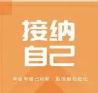 遇事煩躁 ，脾氣時(shí)不時(shí)要發(fā)一下 ，內(nèi)心總有莫名的怒火諸如此類的等等 。這些負(fù)面情緒真的很困擾自己的生活，有時(shí)剛剛發(fā)完脾氣就后悔了 ，沒有辦法解決又控制不了，你們是不是也有這種情況呢？

讀《自愈力》時(shí) ，作者談到認(rèn)知行為學(xué)給我們提供了一種新思維方法 ，可以阻止消極情緒對(duì)人的感覺和行為產(chǎn)生負(fù)面影響 。

這樣的一個(gè)簡(jiǎn)單有效的方法大意就是：假想你走在一條林蔭小道上 ，一群淘氣的小孩子在你身邊轉(zhuǎn)來轉(zhuǎn)去 ，有一個(gè)壞小孩想偷走你的錢財(cái) ，這時(shí)你該如何做呢？這時(shí)你能做的就是 ，不氣不惱 ，覺得這是一場(chǎng)游戲一樣 ，只是你識(shí)破了小孩的把戲 ，輕輕地?fù)荛_他的手 ，臉上還帶著微笑 。然后繼續(xù)走你的路 ，就像剛才的事沒發(fā)生一樣 。同樣 ，你就這樣對(duì)待你的負(fù)面情緒 ，它一來 ，你就去撥開它 ，就像撥開小孩的手一樣撥開它們就好了 。

如果再有這些消極情緒侵襲你的時(shí)候 ，你只要告訴自己 ，這些不是我要的 ，把它撥到一邊就好 。然后繼續(xù)你的生活 。就這么簡(jiǎn)單 。也是最快最見效的方法 。你學(xué)會(huì)了嗎，可以試試哦 。配圖