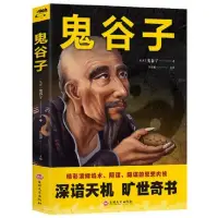 鬼谷子告訴我們，人，一旦太老實，注定沒出息，越是混得差的人，身上這三個缺點越明顯，希望你一個不占。

一、做人太老實，沒有城府，別人說什么就信什么，在生活中，總是吃悶虧。

二、做事太老實，沒有主見，別人讓你怎么做，就怎么做，沒有自己的想法。

三、太善良，不懂得拒絕，總為別人著想，委屈自己。

其實，真正厲害的人，都懂得謀略，懂得借力打力，利用人性的弱點去做事。

鬼谷子的《鬼谷子》是謀略學(xué)的經(jīng)典之作，它被譽為“智慧之源”。

鬼谷子揭示了人性的弱點，教你如何在人際關(guān)系中如魚得水，教你如何在職場中獲得成功。

如果你想成為一個有謀略的人，如果你想在職場中獲得成功，如果你想在人際關(guān)系中如魚得水，那么《鬼谷子》這本書你一定要讀一讀。配圖