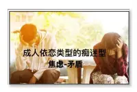 焦慮型依戀，指的是在感情中對伴侶感受不到愛和信任，而是一種情感饑渴”，希望對方能夠拯救自己，或者使自己變得更“完整”的情感狀態。

焦慮本質上是一種恐懼，害怕被拋棄導致的恐懼,這種恐懼導致了戀愛中的患得患失和掌控欲，從而讓對方倍感壓力。

所以很多人會說焦慮型依戀是一種“自我折磨”與“折磨他人”同時存在的依戀類型。

焦慮型依戀的人極度渴望與人親密，但卻總是懷疑和恐懼對方并不想達到同等的親密。配圖