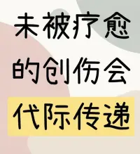 未被療愈的創傷會代際傳遞

??爺爺經歷饑荒后總逼孩子“光盤”
??媽媽因此患上暴食癥
??你健身時瘋狂計算卡路里卻暴飲奶茶

這種輪回不是巧合，是未被處理的創傷像滾燙的土豆，在家族手掌中生生世世傳遞。

????心理學真相：

創傷會篡改我們的“情緒基因”

——那些沒說出口的恐懼、沒流完的眼淚、沒被擁抱的顫抖
會通過懷孕時的皮質醇、童年時的微表情、酒后的嘆息
悄悄注射進下一代的生命里

【3種隱秘的傳遞路徑】

1?? 身體契約
奶奶經歷空襲后聽見雷聲就尿頻
媽媽莫名對消防警報聲過敏
你在電影院看戰爭片會突然干嘔
（神經系統將創傷編碼成生物記憶）

2?? 語言詛咒
“男人沒好東西”（外婆被家暴后的警告）
“哭有什么用”（媽媽在喪偶式育兒中的生存法則）
“我不需要任何人”（你脫口而出的保護罩）

（每句“為你好”都藏著未愈合的傷口）

3?? 反向傳承

父親因貧窮自卑，瘋狂給你買限量球鞋
母親被重男輕女傷害，執意讓你讀博士

（過度補償的愛，本質是試圖縫合自己的傷疤）配圖