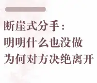 斷崖式分手可能會讓人感到非常難受原因主要包括以下幾點：

● 情感沖擊巨大：在這種分手方式中，一方毫無征兆地突然提出分手，另一方往往完全沒有心理準備，原本還處于對感情的美好期待中，瞬間就被打入谷底，這種巨大的情感落差會給人帶來強烈的痛苦和震驚，比如相處多年一直感情穩定，對方卻突然決絕地要分手，讓人難以接受。

● 缺乏尊重和解釋：實施斷崖式分手的一方，通常沒有給予足夠的解釋或溝通，就單方面結束關系，這會讓被分手的一方覺得自己不被尊重，不被重視，甚至會懷疑自己在這段感情中的付出是否值得，感覺自己的感情被對方隨意踐踏。

● 信任被摧毀：這種突然的分手方式會嚴重破壞雙方之間的信任。被分手者會困惑為什么之前的感情表現都是虛假的，會對人性和愛情產生懷疑，對自己的判斷力失去信心，以后可能很難再輕易相信他人和投入感情。

● 自我懷疑和否定：被斷崖式分手的人往往會陷入自我懷疑和否定中，會反復思考自己哪里做錯了，是不是不夠好，才會導致對方突然離開，這種自我價值感的降低會對個人的心理健康和自信心造成很大的傷害。

● 可能伴隨欺騙：有時候斷崖式分手可能還伴隨著一方的欺騙行為，比如早已變心卻一直隱瞞，或者在分手前就有了新的感情選擇，這種欺騙會讓被分手者感到憤怒和被背叛，覺得自己的感情被玩弄。

不過，每個人對于分手的感受和定義可能不同，具體的情況也因人而異。但總體來說，斷崖式分手由于其突然性和決絕性，往往會給被分手者帶來較大的負面情緒和心理創傷。如果遭遇斷崖式分手，建議給自己一些時間和空間去恢復，尋求朋友、家人的支持，必要時也可以尋求專業心理咨詢的幫助。??配圖
