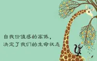 自我價值感，是指個體看重自己，覺得自己的才能和人格受到社會重視，在團(tuán)體中享有一定地位和聲譽(yù)，并有良好的社會評價時所產(chǎn)生的積極情感體驗(yàn)。

有此情感體驗(yàn)者通常表現(xiàn)為自信、自尊和自強(qiáng)；反之，則易產(chǎn)生自卑感，自暴自棄。 

心理學(xué)家指出，自我價值感是人的根本安全感所在。

如果個體喪失了自我價值感，他們的內(nèi)心將變得不穩(wěn)定，可能會陷入緊張、焦慮和恐慌的惡性循環(huán)中，導(dǎo)致無法享受日常生活的美好。

這些人在表面上可能能夠維護(hù)與周圍人的關(guān)系，但實(shí)際上，他們忽視了自我價值感的培養(yǎng)，這使得他們在人際交往中表現(xiàn)出自卑，內(nèi)心深處極需他人的關(guān)注和認(rèn)可，對外界的任何負(fù)面信息都極為敏感。配圖