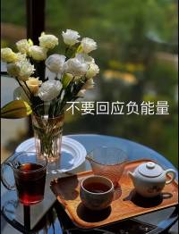 心理学家说，人际关系分两种：充电型和耗电型。充电型的朋友让你觉得世界美好，浑身是劲；而耗电型的人，就像个“情绪黑洞”，吸走你的快乐，留下满身疲惫。  

​尤其需要远离这4种负能量的人：
1. “吸血鬼型”：永远在索取，从不付出。你帮他十次，一次没帮，你就是“无情无义”。他们的字典里没有“感恩”，只有“应该”。  

​2. “对牛弹琴型”：你说大海真美，他非说淹死过人。三观不合不是问题，但强行互相折磨就是灾难。  

​3. “PUA高手型”：打着“为你好”的旗号，贬低你、打压你。和这种人在一起，你会慢慢觉得自己一无是处。  

​4. “负能量永动机”：骂社会……他们的生活没有晴天，还要拉着你一起淋雨。  

​成年人的社交，质量远比数量重要，远离消耗你的人，因为你的能量很贵，别浪费给不值得的人。配图