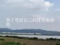 人不可能真正的完美，一個人具有一定的優(yōu)勢，自然也多少存在劣勢，也就是缺點。有缺點很正常，比如性格不好，脾氣不佳，長的普通，情商低，智商也不夠，能力有限，本事也平平，家境也一般，純粹就是一個普通人而已。

面對自己的這些劣勢，我們再怎么抱怨哀傷，也已經(jīng)沒有用，唯一能做的就是直面自己的不足，努力提升，逐步改變，不要自暴自棄。劣勢不等于就是一無是處，我們只是沒有別人那么多的優(yōu)勢罷了。

世上沒有真正的廢物，我們要找準自己的定位，盡力把劣勢向優(yōu)勢轉(zhuǎn)化，社會上這種成功案例很多，我就不過于解讀了。


     善于駕馭自己的優(yōu)勢、劣勢，本身就是一種能力，它們之間是可以相互轉(zhuǎn)化，沒有絕對的統(tǒng)一和標準，優(yōu)劣也只是相對而言。

最后我想說，能做到善于駕馭自己的人，本質(zhì)上就已經(jīng)是個優(yōu)秀的人。不能很好的駕馭自己的人，本質(zhì)上也就是一種劣勢。配圖