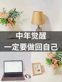 女性自我成长路径！配图