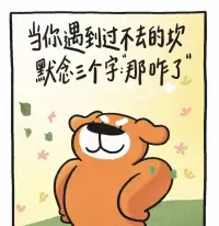 如果你總是容易陷入
精神內(nèi)耗之中
那不妨試試這個(gè)小方法

對(duì)自己說(shuō)：那咋了！
這并不是推卸責(zé)任
而是給自己一種心理暗示

不完美也沒(méi)關(guān)系
失敗了也沒(méi)關(guān)系
勇敢出發(fā)的你
已經(jīng)是人生的贏家??配圖