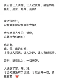 真正能讓人清醒、讓人改變的、醒悟的是
挫折、是苦、是難、是痛！??配圖