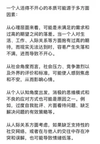 一個人活得不開心的本質可能源于多方面
因素！配圖