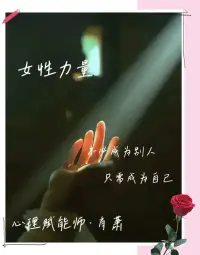 小伙伴，孤獨是每個人的必修課，能夠經得起孤獨考驗的人，就不會害怕失去，也會慢慢變得更好。

與其花太多的時間去認識一些無關癢痛的朋友，還不如花點時間更清晰地認識自己。一個人只有在獨處的時候，才可以完全成為自己，只有在獨處的時候，他才是自由的。獨處不等于不合群，而是一種優秀的生活習慣。

我們這一生，總會經歷很多事情，會經歷人生的分別，要習慣所有人的離開。

當你能夠坦然接受身邊的一切時，你就不會容易失去了，內心夠強大的人，才經得起人生的考驗。

很多優秀的人，都是孤獨的，因為沒有人能夠真正做到他們一樣強大，他們喜歡在自己喜歡的世界里閃閃發光。??肖老師配圖