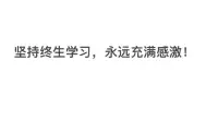 我不再将这个世界，与我所期待的塑造的圆满世界比照，而是接受这个世界，爱它，属于它。配图