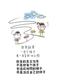 期待孩子成材是人之常情，
可每個孩子是獨立個體，
有自己獨立的節奏，
這也是事實！


父母也許可以多些理解和寬容，
揠苗助長只會適得其反，
不如放下焦慮，
有一個心理健康，身體健康的孩子，
有一個三觀超正，有品德有修養的孩子，
這樣的孩子也不會差到哪里。


孩子都沒有要求父母必須年薪百萬，
必須比別的父母優秀，
孩子要的只是愛自己和理解自己的父母，
父母為什么就一定要求
孩子比別人成績好，
孩子比別人更優秀呢？


教育的真正任務
不是把每個孩子塑造成相同的模子
而是要培養他們特有的個性
活成自己的樣子

喚醒他們內在的潛力
引導他們找到自己的成功之路

相信每個孩子都是
獨一無二的花朵
并能在適宜的環境下
開出屬于自己的美麗??配圖