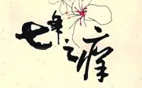 七年之痒是长期关系中的普遍现象

虽然这可能具有挑战性，但这并不意味着关系的结束。

通过了解潜在原因并采取措施克服它，夫妻可以重新点燃他们的激情并继续建立充实的关系。有效的沟通、重新发现彼此、确定关系的优先次序以及寻求帮助都可以帮助夫妻克服七年之痒，建立更牢固、更圆满的关系。❤️配图