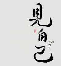 你发现没有？活得累的人都在向外求认同，活得清醒的人都在向内拿能量。

所谓情绪稳定，不过是看清了人间游戏的规则——再大的事不过生死，再深的怨不过执念。

当你看透每个情绪背后都是未被满足的欲望和需求，就能笑着把苦难酿成酒。

懦弱的人永远在问“如果当初”，而高手只活在“此刻此地”。负债怎样？失败怎样？每个当下每分每秒都在重生。这世上最毒的诅咒不是厄运，而是把昨天的自己背在身上行走。

记住：能量守恒定律在精神世界同样存在。你消耗在别人身上的每分注意力，都在偷走改变命运的可能。

当你停止解释，不再讨好，屏蔽所有嘈杂的声音，宇宙自会把属于你的机会推到面前。

真正的高手，都懂得把整个世界调成静音模式，在孤独中听见命运的启示，在每个当下活出最好的自己❤️肖老师配图