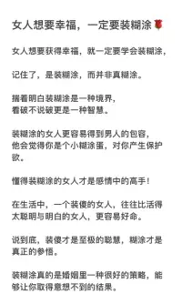 女人想要幸福，一定要学会装糊涂！❤️肖老师配图