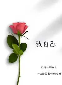 当婚姻中有了背叛后，别再去追究谁对谁错，对与错已不是一件特别重要的事了。

重要的是，在这个时候你需要告诉自己：

这个人虽然背叛了我，做了错事，但是无论他做了什么我仍然充满爱，我的心中是有爱的。

重点就在这两个字：有爱。

有爱，并不意味着你要跟这个背叛自己的人再继续一起过日子，只是我们都爱过彼此，然而婚姻，并不意味着永恒。

你在背叛里别走丢了自己，要相信爱，这个爱就是爱护自己，让自己依旧是既完整又成熟的成年人。

生活里不仅只有爱情，也不是说婚姻不能结束，请别忘记，你才是你人生的主角。

离婚了，如果能够理解背叛仅仅是一种相伴的岔道，还能在内心深处理性看待曾经的爱和曾经的被爱。

那么，经历背叛的你在疗愈的路上已经是成功走出了第一步，而且是正确又光明的一大步。配图