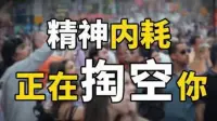 精神內(nèi)耗的一些癥狀：

總是覺得累：什么都沒做都會感覺很疲勞，大早上起來，第一個念頭就是，煩，不想說話，甚至不想思考，刷手機都沒有動力。

自我懷疑：我不行，我不好，我什么都做不成。任何事都不敢開始，要么就是拖到最后一刻，內(nèi)心充滿了恐懼，害怕失敗，害怕別人懷疑的眼神。

自我厭惡：又懶又想要進步，嫌棄自己的不爭氣，可又遲遲不付出行動。

經(jīng)常后悔：沒事兒就喜歡把過去做的決定拿出來想，認為自己不應該這樣，不應該那樣，當初要是不這樣做就好了，耿耿于懷，不可自拔。

追求完美：事情還沒開始，就認為自己必須要做到最好，可一開始做，就是三分鐘熱度，很容易放棄，放棄以后又開始自責。

缺乏興趣：沒有熱愛的事情，找不到讓自己熱血沸騰的東西，看到什么都覺得沒意思，每天只能任由情緒左右自己的生活，甚至被情緒吞沒，不斷用情緒傷害自己！配圖