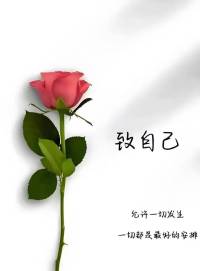如果婚姻不再试港湾，记住你能依靠的只有自己，在心寒的婚姻里，学会了依靠自己

通过自己的努力和坚持，让自己变得强大
只有自己足够强大，才能给孩子一个坚实的依靠

-
少了争吵没了失望，多了金钱有了健康
不再被失望和争吵所困扰
而是把精力放在了搞钱和保持健康上
-
被爱是运气，自爱是底气
被爱是一种运气，但自爱才是自己的底气
-
当你足够爱自己时，有没有人爱你已经不那么重要了
有它，生活更美好；没有它，我依然精彩❤️肖老师