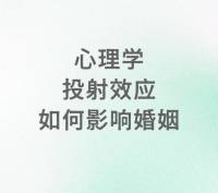 心理学投射效应如何影响婚姻

心理学中有一个“投射效应”：说的是当我们内心能量匮乏时，会不自觉地要求伴侣来填补我们自己的空洞！
 
那些在疲惫时选择放弃的人，并非不爱，而是被内在的匮乏感吞噬，没有力气去爱！
 
有人说，“我曾责怪伴侣不够体贴，后来才发现，我从未学会如何接纳自己的无力感。”
 
我们误以为“换一个人”就能解决痛苦。
 
却未曾意识到，我们真正要面对的课题，是痛苦的时候如何与爱人共度！❤️肖老师