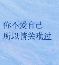 别不信，
是因为你不爱自己，
所以你总是过不去情关！

很多人在感情里反复碰壁，深陷痛苦，总以为是遇人不淑，其实是你不爱自己。

爱自己不是自私，而是在一段关系里，能坚守自己的底线，不委曲求全。

当你把对方的喜怒哀乐当成自己的全部，一旦感情出现问题，就觉得天塌了。

但如果先爱自己，就能在感情里保持清醒，不合适就果断离开。

爱自己，是给自己兜底的勇气，也是打开幸福大门的钥匙！❤️肖老师