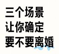 别纠结，肖老师用三个场景让你确定 要不要离婚

如果你现在有了离婚的念头，或者在离婚的边缘徘徊，千万别冲动，尝试把自己带入以下三个场景：


1、办完离婚手续，你在民政局的出口，你手里拿着一张被卡上“废弃”印章的结婚证和一张卡着红色印章的离婚证，你的心情是否可以做到和拿着白纸一样平静，甚至有“终于解放”的兴奋，如果不能，那就说明你还没有到离婚的地步，你还放不下这个家。
 
2、回到家中，你老公已经搬出了你们的家，这个人永远不会再踏入这个家门，门口只放着一双女士拖鞋，你以后再也没有理由联系他，难过再也没有拥抱了，你心里会不会被“揪”的痛；
 
3、你躺在沙发上刷朋友圈，你刷到了前夫和另一个女人官宣的消息，正大光明的晒了和女生非常亲密合照，你难不难受？
 
如果这三个场景，你都有不愉快的心理反应，那么你就不该先离婚，你需要做的是重建你们的亲密关系，要回你想要的爱！
 
结婚不是过家家，一赌气就不过了，过日子都有熬不下去的时候，冲动离婚后，回过神来又后悔了，那真的就晚了！❤️肖老师