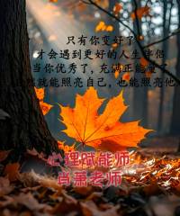 在亲密关系中，如果你对某人产生了过度依恋，总是渴望如同共生一般的黏腻，表面上这似乎是深情，但实际上是内心未愈合的伤口在呼救——你爱上的不是对方本身，而是用他来填补自己心中的空缺。

这种现象的背后逻辑是：

童年未被满足的依恋需求（如缺乏父爱、情感忽视）→ 形成“融合共生”的心理固着 → 成年后将伴侣视为“代偿性父母” → 通过控制、讨好、情绪索取来重复体验早期依恋模式。

你所谓的“爱情”，实际上是一种退行到婴儿时期的生存策略：

将伴侣当成随时可依赖的“安抚奶嘴”，通过全天候联络确认自己不会被抛弃

将自我价值的判断权交给对方，以“被需要感”来取代“存在感”

误将“情绪价值的给予”视为爱情，陷入“谁对我好就依赖谁”的被动循环！配图