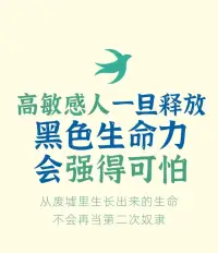 高敏感人一旦释放黑色生命力，会强得可怕！配图