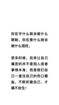 你在乎什么就会被什么限制！配图