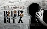 情绪，烦恼，大多是为了逃避而找的最拙劣的借口。

诺贝尔文学奖得主赫曼赫塞说：“痛苦让你觉得苦恼的，只是因为你惧怕它、责怪它；痛苦会紧追你不舍，是因为你想逃离它。所以，你不可逃避，不可责怪，不可惧怕。


我们不否定自己情绪的存在，而且会给它一个适当的空间允许自己有负面的情绪。


只要我们能成为情绪的主人，学习接纳情绪，允许自己有情绪，然后通过适当的方法加以表达或舒解。❤️肖老师配图