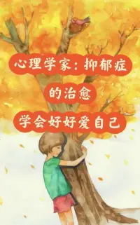 分享卓别林写的诗《我开始真正爱自己》
 
当我真正开始爱自己，我才认识到，所有的痛苦和情感的折磨，都只是提醒我：活着，不要违背自己的本心。
 
在生活中，相信很多人都会遇到抑郁的难题，抑郁不可怕，可怕的是被抑郁困住再也走不出来。

有句老话叫作塞翁失马焉知非福，抑郁固然会带给我们很多悲观消极的影响，但是它也不失为一个契机：好好爱自己，因为抑郁的痊愈，就是学会爱自己的过程！配图