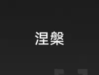 一个人回避冲突，讨好别人，是想走一条“容易”的路，但结果是讨好很容易成为一条“最难走”的路！

因此在这个世界上最重要的事情就是照顾好自己，直面冲突本身！配图