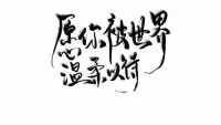 心理学家丛非从说：

那些敢于吵架、敢于冲突，才是真正有能力的人，他们有解决冲突的能力，更有收拾残局的能力！

可以善良但不懦弱，善良中需带点锋芒！配图