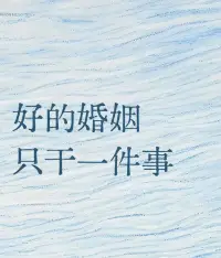 人生这个大舞台啊，往往是那些能装会演的人，让人感觉异常亲切和幸福！
 
所以，有时候细细想来，想要婚姻幸福，就要能装会演，半真半假。
 
人到中年，经营婚姻要讲策略，要有格局，要明白什么才是蕞重要的。
 
接纳婚姻的不同状态，是允许自己“愚笨”，纵容自己糊涂，学会提供情绪价值，更是要不断的强大自己！配图