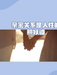 我们在亲密关系中渴望被理解、被接纳，却常常忘记去理解和接纳对方。

一旦对方的行为与我们的期望相悖，愤怒、抱怨便如潮水般涌来。这种以自我为中心的表现，正是人性中自私的体现。我们希望对方按照自己的意愿改变，却忽略了每个人都是独立的个体，有着自己的思想和感受。
 
同时，亲密关系也会放大我们的脆弱。我们把自己的喜怒哀乐完全寄托在对方身上，一旦关系出现危机，便觉得整个世界都崩塌了。这种过度的依赖，源于内心深处的不安全感是人性中脆弱的一面。


亲密关系就像一面照妖镜，它让我们看到人性的复杂与多面。它既揭示了我们的缺点，也为我们提供了成长的机会。只有在这面镜子前坦诚相待，我们才能真正认识自己，在爱中不断完善自我，收获更加美好的人生。❤️肖老师配图
