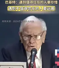 巴菲特说，
珍惜那些可以信任的人，
远离那些不值得信任的人。

​他的意思是不要试图去改变别人，调整改变自己才是正经事！配图