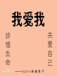 今天 5月25日是什么節日呢？

 每年的5月25日的前身為“大學生心理健康日”，此節日的核心內容是：關愛自我，了解自我，接納自己，關注自己的心理健康和心靈成長，提高自身心理素質，進而愛別人，愛社會。配圖